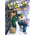バキ外伝 ガイアとシコルスキー ～ときどきノムラ 二人だけど三人暮らし～ 8 (8)