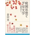 庭園思想と平安文学 寝殿造から