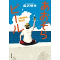 あおぞらビール〈新装版〉