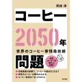 コーヒー2050年問題