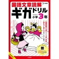 国語文章読解ギガドリル 小学3年