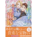 末端将軍の希なる花嫁 没落した姫君との幸せな政略結婚