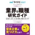 マイナビ2027 オフィシャル就活BOOK 内定獲得のメソッド 業界&職種研究ガイド