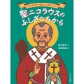 聖ニコラウスのふしぎなちから サンタクロースのさいしょのさいしょ