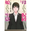 母という呪縛 娘という牢獄(3)
