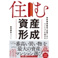 住む資産形成 資産価値重視で後悔しないマンションの選び方