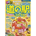 るるぶ東海 信州 北陸のおいしい道の駅&SA・PA