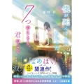 僕が死んでみてわかった7つのことと、君のこと