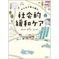 みんなで取り組む 社会的緩和ケア お金がない・身寄りがない・介護できない患者を支えるための本