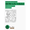 啄木・ロ-マ字日記