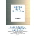 映画で探る異文化コミュニケーション