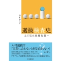 選抜検査史 まだ見ぬ組織行動へ