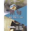 爪句@探鳥 里&フィールド 北海道豆本series 58