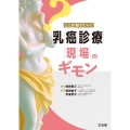 ここが知りたい!乳癌診療現場のギモン