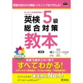 英検5級総合対策教本