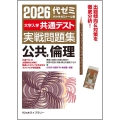 2026大学入学共通テスト実戦問題集 公共、倫理