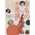 きものの不思議 見返り美人はなぜ振り向いているのか?