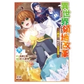 異世界領地改革〜土魔法で始める公共事業〜 (8)