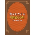 賞からたどる昭和100年 文学・映画・芸能