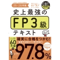 史上最強のFP3級テキスト 25-26年版
