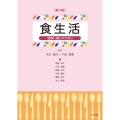 食生活(第4版) 健康に暮らすために
