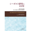 シーボルト研究の100年