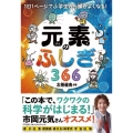 元素のふしぎ366 1日1ページで小学生から頭がよくなる! (イチニチイチページデショウガクセイカラ)