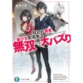 封印されし呪われ勇者、美少女配信者に偶然解放されたついでに無双して大バズり (1)