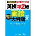 英検®準2級 面接大特訓 音声DL版 [面接動画付]