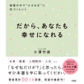 だから、あなたも幸せになれる 暗闇の中で"小さな灯"に気づくヒント