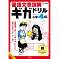 国語文章読解ギガドリル 小学4年