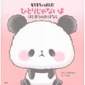 もちもちぱんだ ひとりじゃないよ はじまりのおはなし