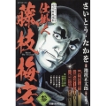 さいとう・たかを時代劇画選集 仕掛人 藤枝梅安  参 SPコミックス