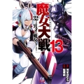 魔女大戦 32人の異才の魔女は殺し合う (13)