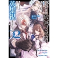 悪役貴族が開き直って破滅フラグを"実力"で叩き折っていたら、いつの間にかヒロイン達から英雄視されるようになった件(2)