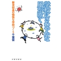 学校にさわやかな風が吹く 新米校長の愉快な学校づくり
