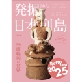 発掘された日本列島2025