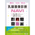 読める!わかる!使える! 乳腺画像診断NAVI