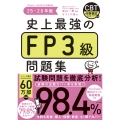 史上最強のFP3級問題集 25-26年版