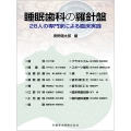 睡眠歯科の羅針盤 28人の専門家による臨床実践