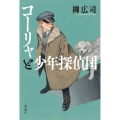 コーリャと少年探偵団 ドストエフスキー作『カラマーゾフの兄弟』より