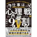 仕事は心理戦が9割
