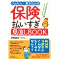 かんたん! 書き込み式 保険払いすぎ見直しBOOK