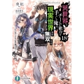 異世界でチート能力を手にした俺は、現実世界をも無双する18 ～レベルアップは人生を変えた～ (18)