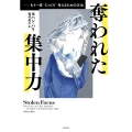 奪われた集中力 もう一度〝じっくり〟考えるための方法