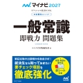 マイナビ2027 オフィシャル就活BOOK 内定獲得のメソッド 一般常識 即戦力 問題集
