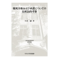 臨死介助および承諾についての比較法的考察