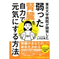 東北大学病院が開発した 弱った腎臓を自力で元気にする方法