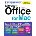 今すぐ使えるかんたん Microsoft Office for Mac[Office 2024/Microsoft 365両対応]