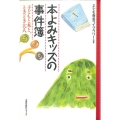 本よみキッズの事件簿 子どもと本と、ときどき大人
